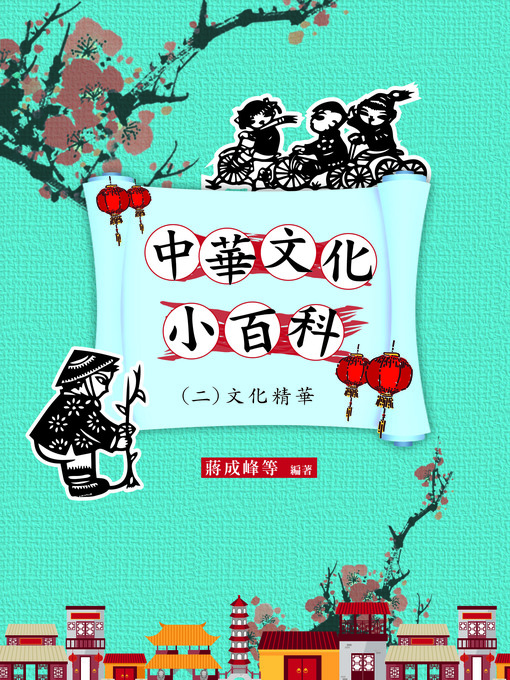 Title details for 中華文化小百科(二)文化精華 by 蔣成峰等 - Wait list
